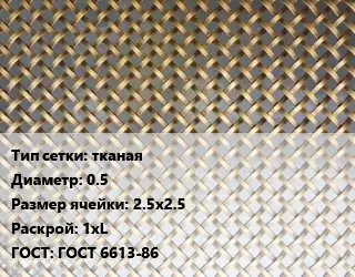 Сетка латунная тканая d=0.5 Ячейка: 2.5х2.5 1хL ГОСТ: ГОСТ 6613-86